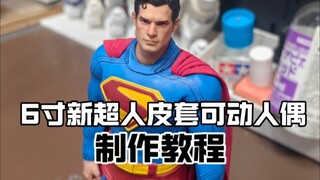 新超人的玩具咋都比电影里好看？【M叔模玩社】自d改造no.7