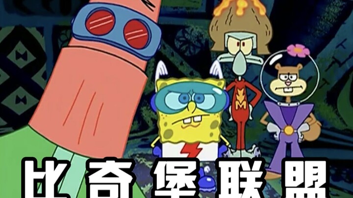 [Bikin League 3] Hãy mở rộng SpongeBob SquarePants theo cách của Avengers! Xem những sinh vật dưới n