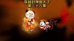 第三十六集：杰哥一个人单挑七十万大军，普济道人惨了