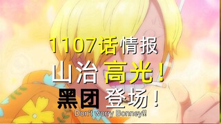 海贼王1107话情报：山治高光对黄猿！黑团登场触摸土星！卡里布要见的人确认（附卡里布伏笔回顾）