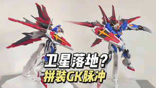 【3XX】卫星落地？拼装GK脉冲？