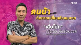 ถอดวิธีคิดสู่ความสำเร็จ "เสี่ยโบ๊ท" ณัฐเดช วชิรรัตนวงศ์ ผู้สานต่อความยิ่งใหญ่ ค่ายมวยเพชรยินดี