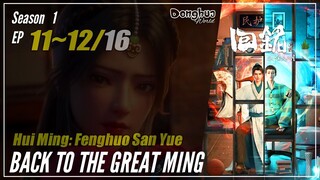 【Hui Ming: Feng Huo San Yue】 Season 1 Ep 11~12 - Back To The Great Ming | Donghua - 1080P