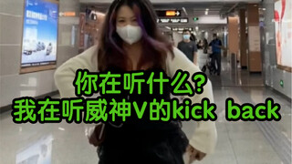 你在听什么？我在听威神V的kick back。