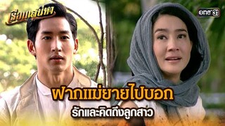 ฝากแม่ยายไปบอก รักและคิดถึงลูกสาว | HIGHLIGHT เรือนเสน่หา EP.13 | 19 มี.ค. 67 | one31
