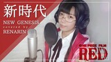 新時代 (New Genesis) / ONE PIECE FILM: RED OST ┃Renarin cover