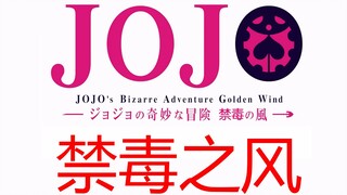 【JOJO公益广告】禁毒之风——珍爱生命 远离毒品