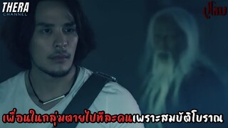 เพื่อนในกลุ่มทยอยตายไปทีละคนเพราะสมบัติโบราณ!!! | สปอย หมอผี ตอน ปู่โสมเฝ้าทรัพย์