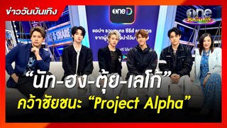 “นัท-ฮง-ตุ้ย-เลโก้” คว้าชัยชนะ “Project Alpha” | ข่าววันบันเทิง