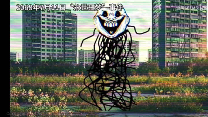 [Trollge系列/自制]2068年7月11日“永世噩梦”事件