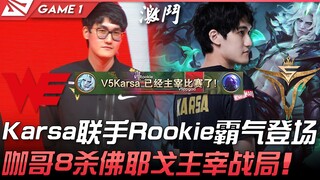 WE vs V5 瞩目！ Karsa联手Rookie霸气登场！咖哥8杀佛耶戈主宰战局！ Game 1 | 2022 春季赛精华 Highlights