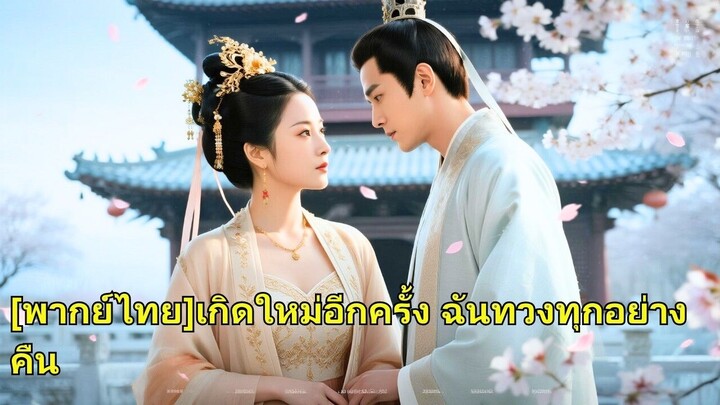 (เต็มเรื่อง) ชาติก่อนเธอสละชีวิตเพื่อครอบครัวแต่ถูกไล่ตัดขาด เกิดใหม่ครั้งนี้