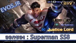 ROV ไกด์  - ออกของ Superman SS8 สูตร EVOS.JR