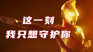 "Ultra is on fire/Ultraman Dyna" "Classic Divine Comedy - ฉันแค่อยากจะปกป้องคุณ"