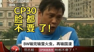 老二次元范志毅锐评CP30不开票