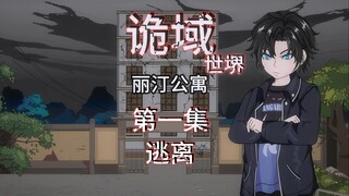 诡域世堺（丽汀公寓）第一集 逃离  动画 悬疑 微恐