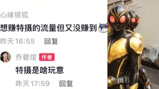 前有碰瓷雷欧的，不到一个月就有碰瓷假面骑士的了