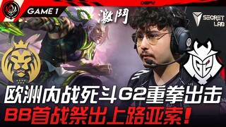 MAD vs G2 ศึกสายเลือดยุโรป G2 ออกหมัดหนัก! Broken Blade เปิดตัวอาโซ่ในเลนบนเกมแรก! เกมที่ 1 | ไฮไลต์