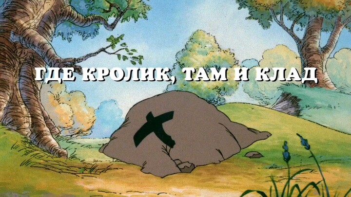 วินนี่เดอะพูห์ ซีซั่น 2 ep 2 1/2