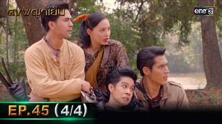 ดงพญาเย็น (รีรัน) | EP.45 (4/4) | 12 มิ.ย. | one31