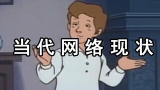 当代网络现状