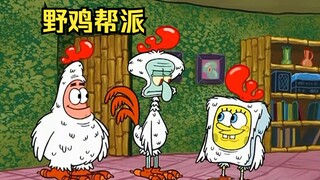 Er Sha membentuk geng burung pegar dan dengan antusias mengundang Saudara Squidward untuk bergabung 