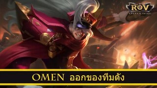 ROV ออกของ Omen สูตร SD(Shadow) ทีม Alpha RED