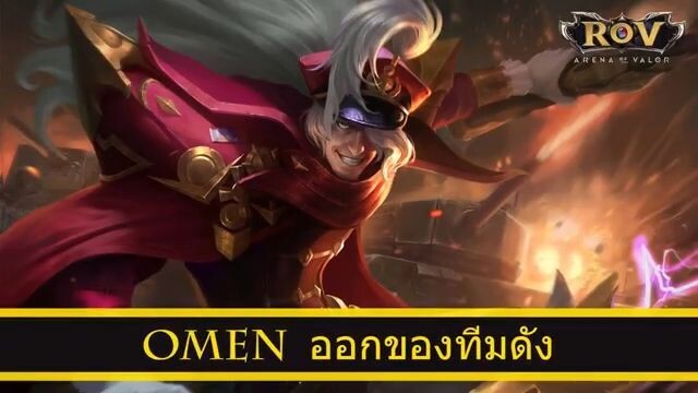 ROV ออกของ Omen สูตร SD(Shadow) ทีม Alpha RED