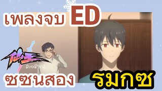 [ชีวิตประจำวันของราชาแห่งเซียน] รีมิกซ์ | เพลงจบ ED ซีซันสอง