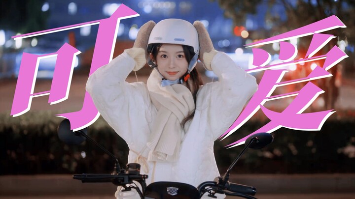 เล่นเป็นนางร้ายก็แค่ลองเฉยๆ นะ หมาน้อยขี้เล่นต่างหากคือตัวตนที่แท้จริงของเธอ! โจวจื่อก็คือเสียงจริงข