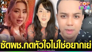 “แพรรี่”ฟาดยับ“เบียร์ เดอะวอยซ์” กดหัวใจไม่ใช่อยากเย่ ด้าน“บุ๋ม-ชมพู่”ตอบแซ่บ | TOP DARA