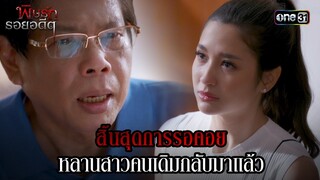 สิ้นสุดการรอคอย หลานสาวคนเดิมกลับมาแล้ว | Highlight พิษรักรอยอดีต (รีรัน) Ep.11 | one31