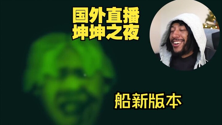 Watching a foreign streamer play “Kun Kun’s Night” with Chinese subtitles, they say they don’t reall