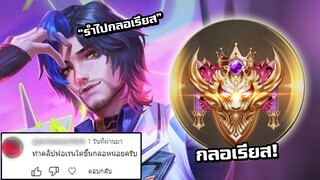 ROV รำไปกลอเรียสฉบบับบาสวินกลอไผ่