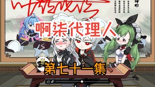 第七十一集：如同天上降魔主，人间太岁神！