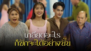 พ่อแม่กีดกันแต่ดันคบกันเอง