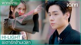 พากย์ไทย:"เซียงฉินอวี่"เป็นจอมสร้างเรื่อง | ชะตารักข้ามเวลา (See You Again) EP.6 | iQIYI Thailand