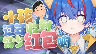 过年都收多少红包啊