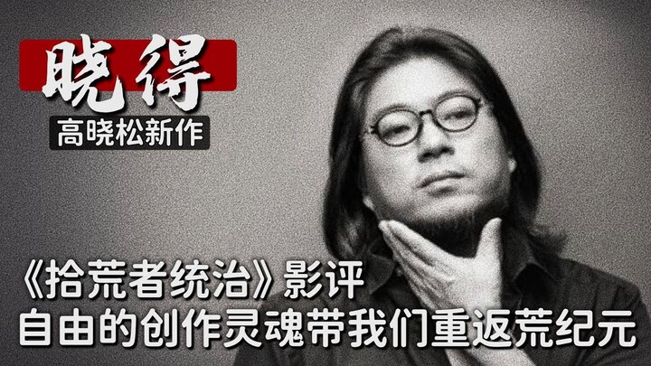 เกาเสี่ยวซง ┃เสี่ยวเตอ ┃038 ┃รีวิวหนัง “ผู้เก็บขยะครองโลก”: จิตวิญญาณสร้างสรรค์อันอิสระพาเราหวนคืนสู