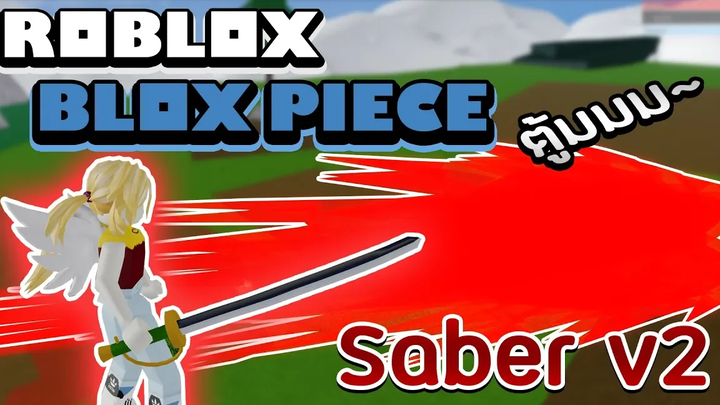 Roblox Blox Piece วิธีอัพเกรดสุดยอดดาบ SABER v2 และแรงกว่า v1 ขนาดไหน! (สอนฟาร์ม Mastery ท้ายคลิป)