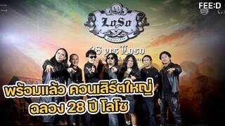 พร้อมระเบิดความมันส์ คอนเสิร์ตใหญ่ "28 YRS LOSO WE ARE THE ROCK & ROLL CONCERT"