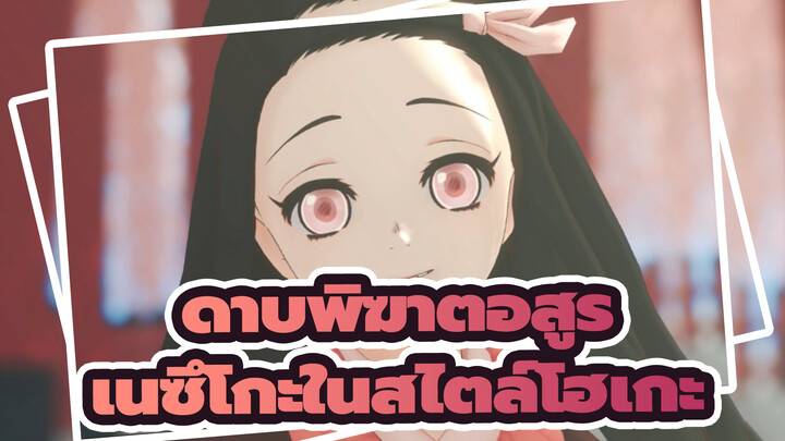 ดาบพิฆาตอสูร|[MMD]จักรวาลย้อนกลับไป// เนซึโกะในสไตล์โฮเกะ