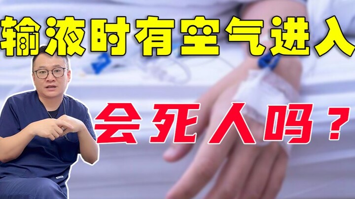 هل يموت الإنسان إذا دخلت الهواء أثناء التسريب الوريدي؟