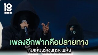 เพลงอีกฟากคือปลายทาง กับเสียงร้องทรงพลัง | Highlight 19Lab EP.04 | 24 ก.ค. 67 | one31