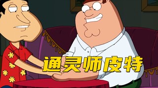皮特成为通灵师后 帮阿Q算出下辈子是个气球 《恶搞之家》