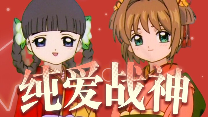 知樱实锤！知世最喜欢的人，就在她的身边！
