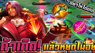 RoV Florentino ถ้าเกิดแล้วหยุดไม่อยู่ !! " ยกเว้น " ตัวจับ 🔥