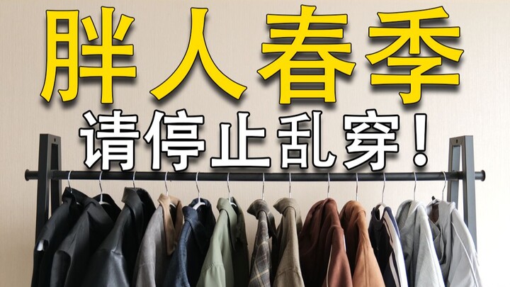 Paling lengkap di seluruh internet! Panduan gaya musim semi untuk pria bertubuh sedikit gemuk: 15 pa