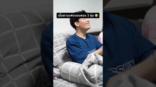 เมื่อชวนแฟนนอนเร็ว 🤣