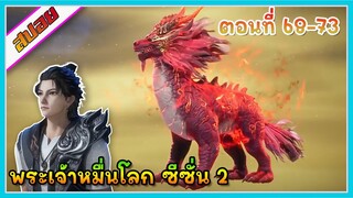 [สปอย](พระเจ้าหมื่นโลก ภาค2) ผู้พิทักษ์มังกรเลือด | ตอนที่68-73 | อนิเมะจีน